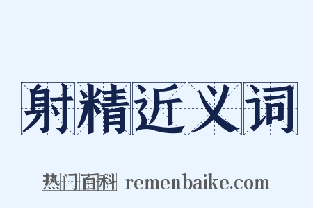 射精近义词是什么意思的图片